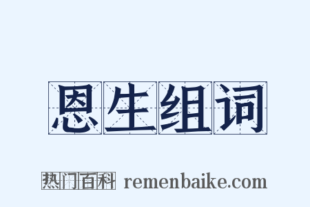 恩生组词是什么意思的图片